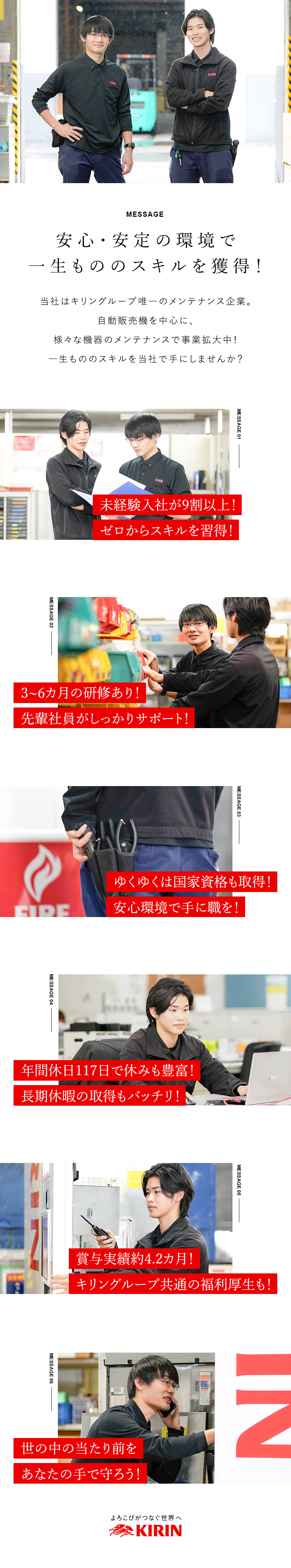 賞与実績4.2カ月！キリングループ共通の福利厚生／学歴不問！社員のほとんどが自販機修理未経験スタート／資格取得支援あり！10万円以上の資格取得奨励金も／キリンメンテナンス・サービス株式会社（キリングループ100％出資）