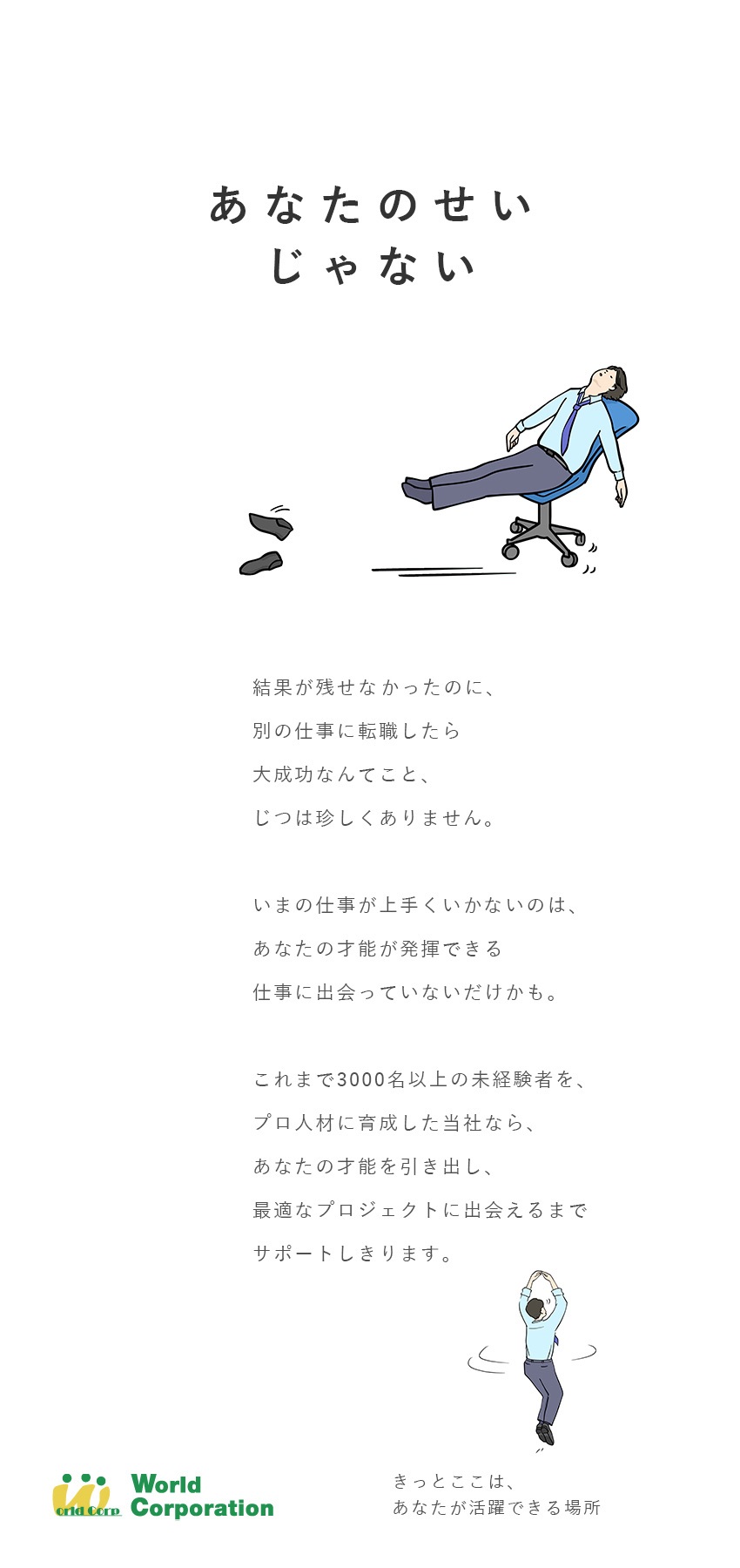 【才能を引き出す】3000名以上を育てた実績あり／【上場G企業で安定】賞与年2回＋各種手当支給／【働きやすい】完全週休2日＆平均残業19.5h/月／株式会社ワールドコーポレーション(Nareru Group)