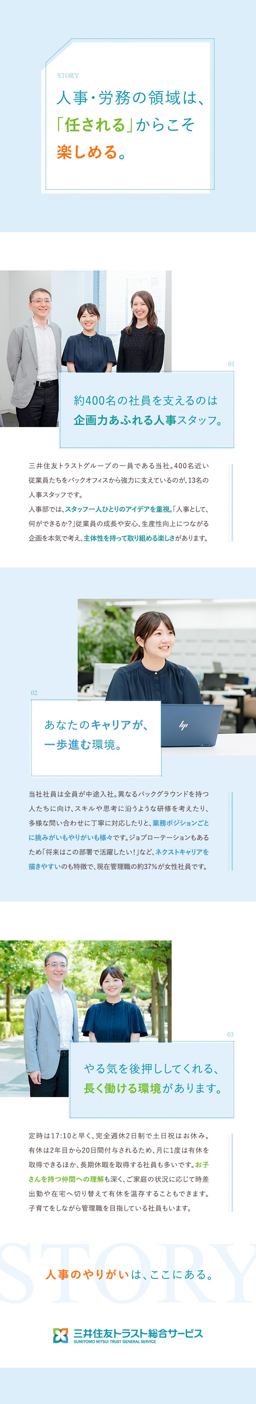 三井住友信託銀行の100％出資子会社の安定基盤／人事職の経験を活かしながら、さらなる成長を目指せる／年休120日／完全週休2／土日祝休／残業20h程度／三井住友トラスト総合サービス株式会社