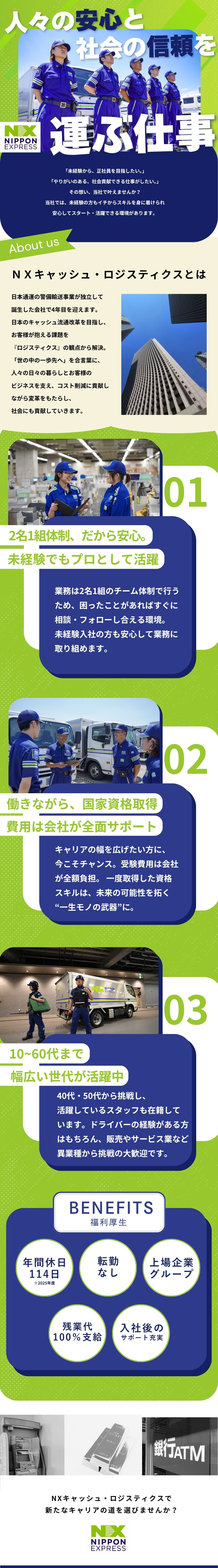 現金等の貴重品を運ぶ社会貢献度の高い輸送ドライバー／47都道府県90箇所に営業所あり！UIターンも歓迎／週休2日制・別途全額支給・転勤なしで働きやすさ◎／ＮＸキャッシュ・ロジスティクス株式会社(NIPPON EXPRESSホールディングスグループ)
