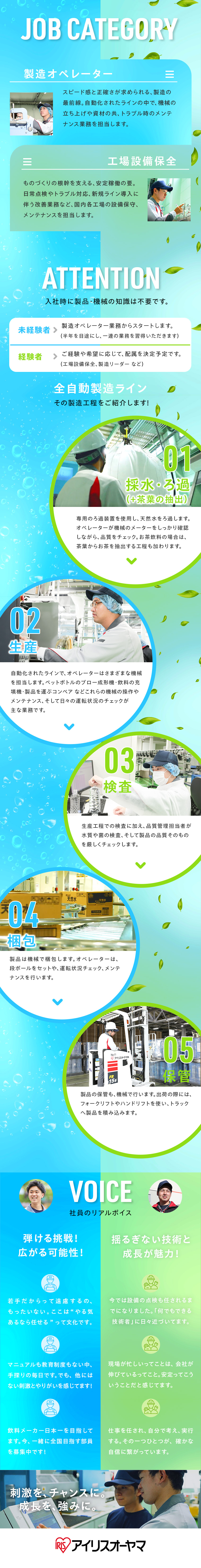 ライン増設による増員／新事業のオープニング募集／業績好調！盤石な経営基盤・納得度の高い評価制度あり／年間休日180日・月給25万円～・賞与年2回／アイリスオーヤマ株式会社