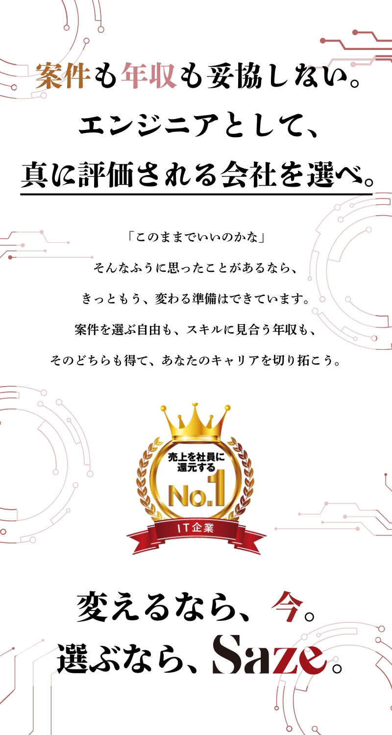 【IT業界No.1還元率】人月単価は常に公開！／【案件毎日3000件超】エンジニアの意思100％／【在宅可能】リモート率90%以上！／Ｓａｚｅ株式会社