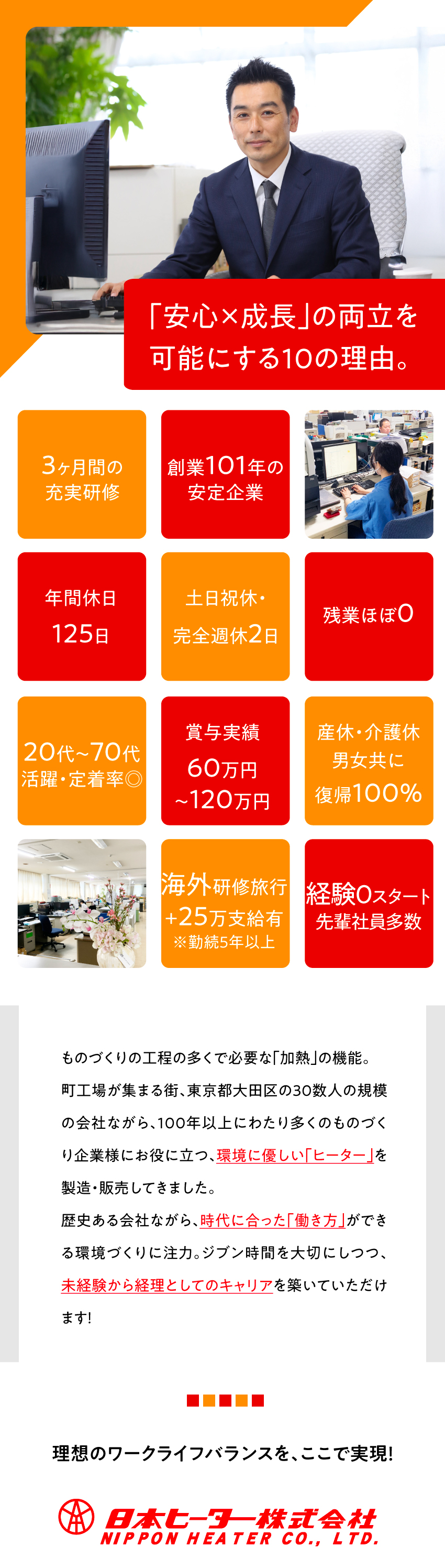 【安定】創業101年。安定成長を続ける老舗企業！／【オフ充実】年休125日、土日祝休、残業原則無し／【未経験OK】基礎から経理知識を修得しスキルUPを／日本ヒーター株式会社