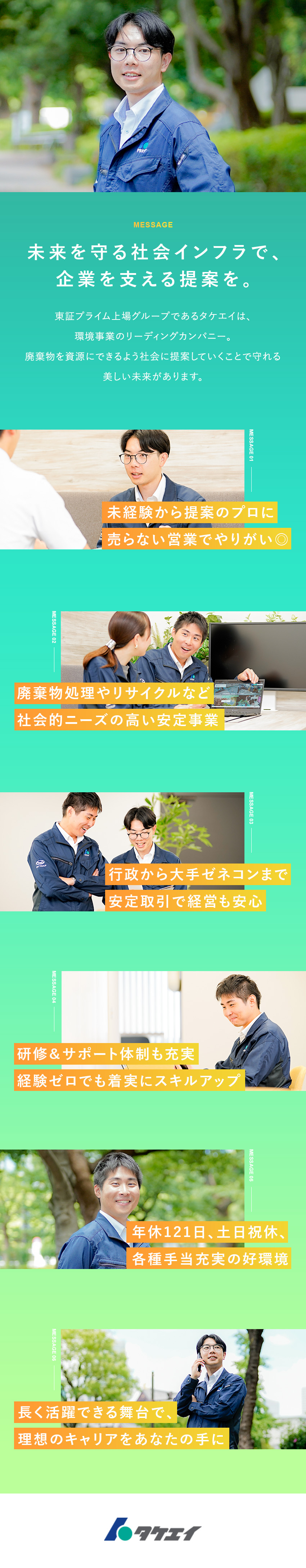 【安定性抜群】SDGｓで注目の環境事業で安定需要／【未経験も安心】充実のサポート＆既存顧客対応メイン／【働きやすさ】年休121日／土日祝休／各種手当充実／株式会社タケエイ
