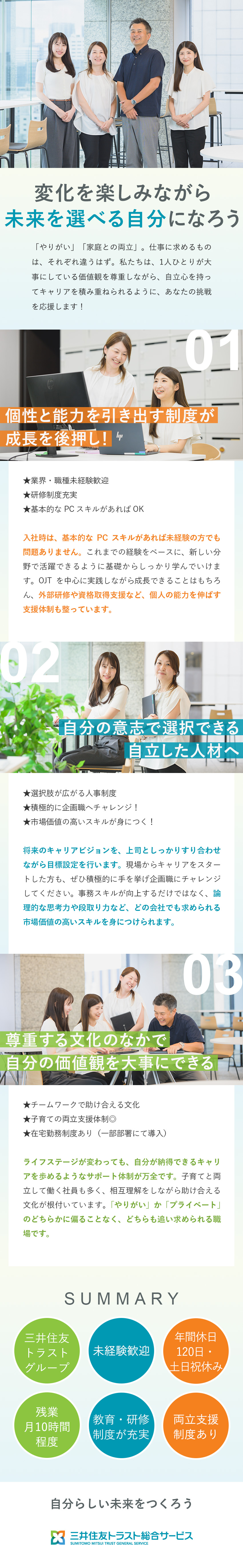 【スキルUP】ジョブローテーションや階層別研修あり／【安定】三井住友トラストグループ／えるぼし認定企業／【働き方】残業月10h／年休120日／土日祝休み／三井住友トラスト総合サービス株式会社