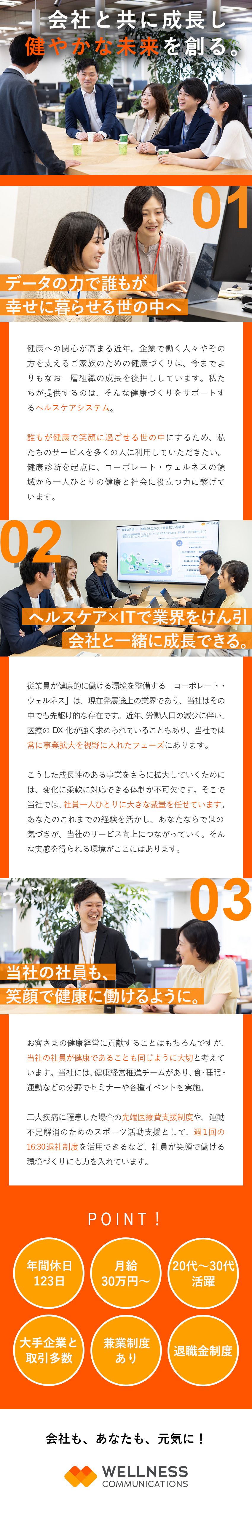 【裁量大きく活躍】自主性を尊重／成長環境／【やりがい十分】大手企業と多数取引／社会貢献度◎／【労働環境】年休123日・有休14日付与（規定有）／ウェルネス・コミュニケーションズ株式会社【グロース市場】