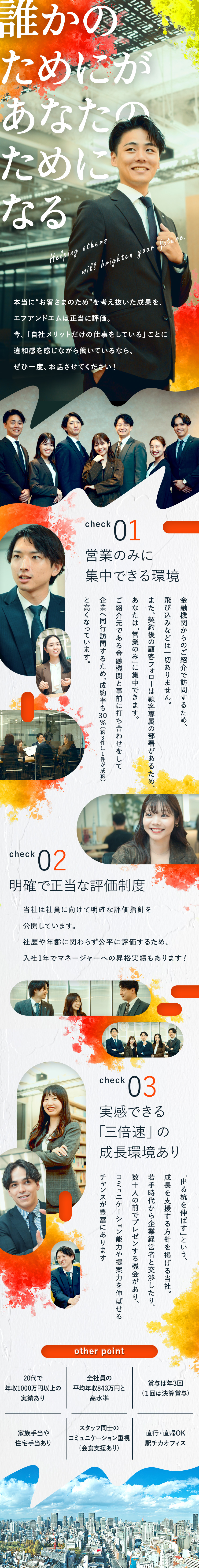 【やりがい大】顧客重視の提案で、課題解決に貢献／【明確な評価】目標達成度合いに応じたインセンあり／【働きやすさ】年休123日／土日祝休／賞与年3回／株式会社エフアンドエム【スタンダード市場】
