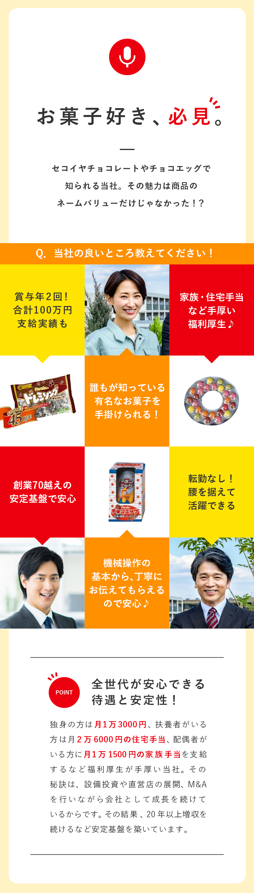 【知名度◎】誰もが手に取ったことのあるお菓子多数！／【安定基盤】70年以上続く企業で安心のキャリア形成／【働く環境】充実した手当&年2回の手厚い賞与♪／フルタ製菓株式会社