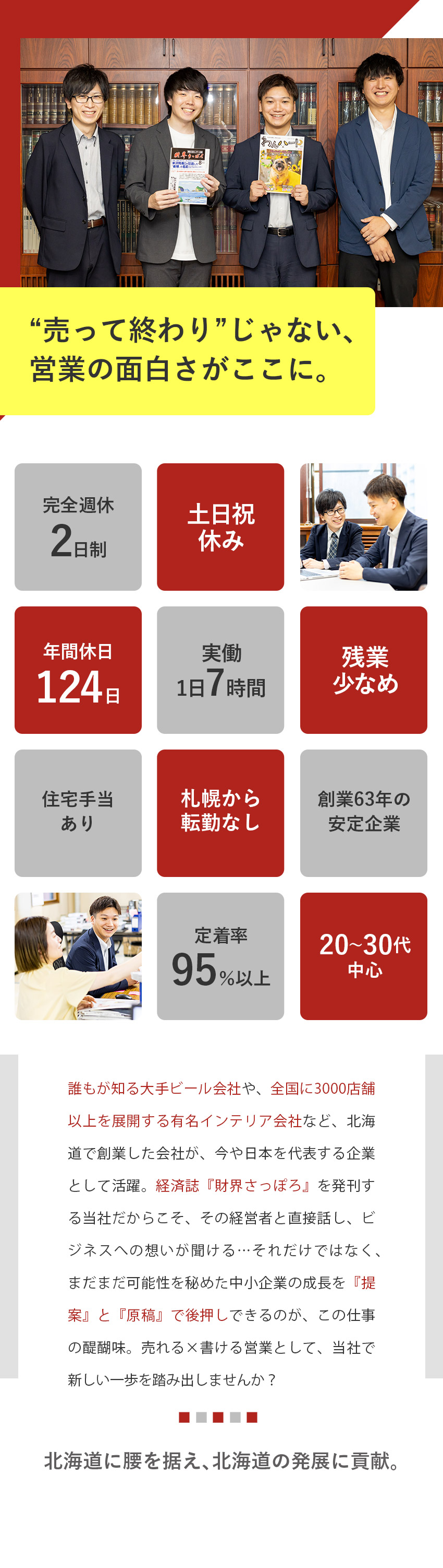 【やりがい】企業に寄り添い、成長を後押しする面白さ／【働きやすさ】年間休日124日／札幌から転勤なし／【安定企業】創業63年／北海道で知名度抜群の情報誌／株式会社財界さっぽろ