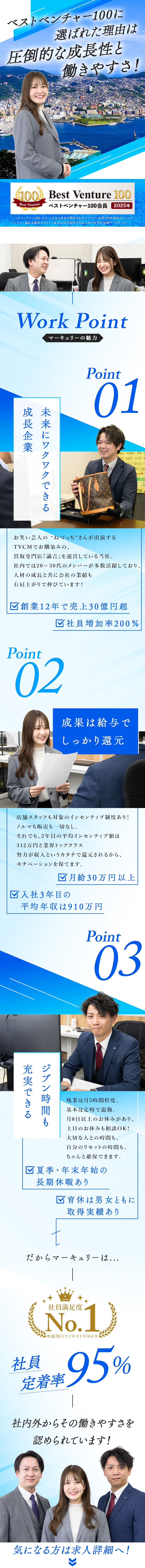 定時退社＆月8日以上のお休みでプライベート充実／月給30万円以上！3年目の平均年収は910万円／成長性を評価され、ベストベンチャー100に選出！／株式会社マーキュリー（買取専門店　諭吉）
