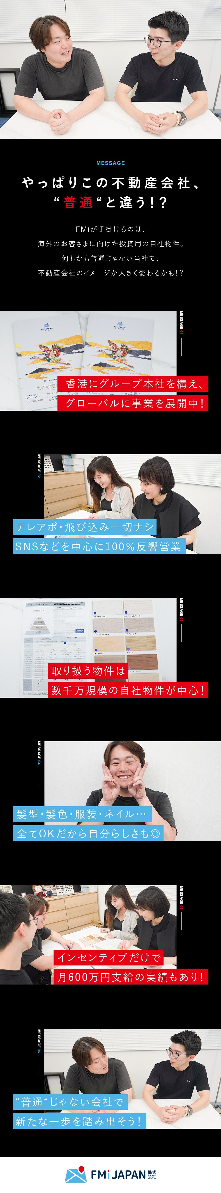 ★グローバルに事業を展開／取扱物件は数千万円規模！／★定時退社×年間休日125日＝プライベート充実！／★高額自社物件だから、インセンティブで大きく還元！／ＦＭ　Ｉｎｖｅｓｔｍｅｎｔ　ＪＡＰＡＮ株式会社