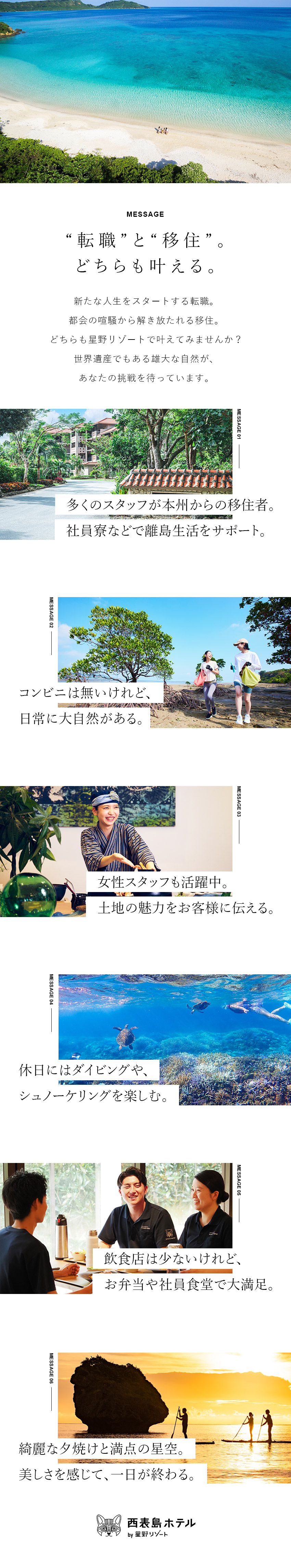 【転職×移住】世界遺産でもある西表島の大自然を満喫／【寮有×引越支援】スタッフの多くが本州からの移住者／【未経験歓迎×5名以上採用】ホテル業界の経験は不問／西表島ホテル by 星野リゾート／株式会社星野リゾート・マネジメント