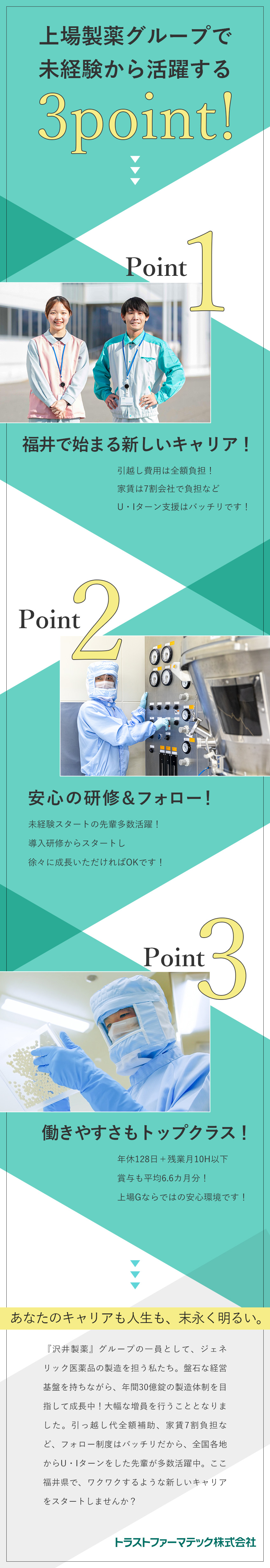 日本を代表する上場製薬G｜充実した福利厚生を完備／受け入れ体制万全｜未経験やUIターン希望も歓迎！／安定性｜社会貢献性の高い事業＆社員を大切にする社風／トラストファーマテック株式会社