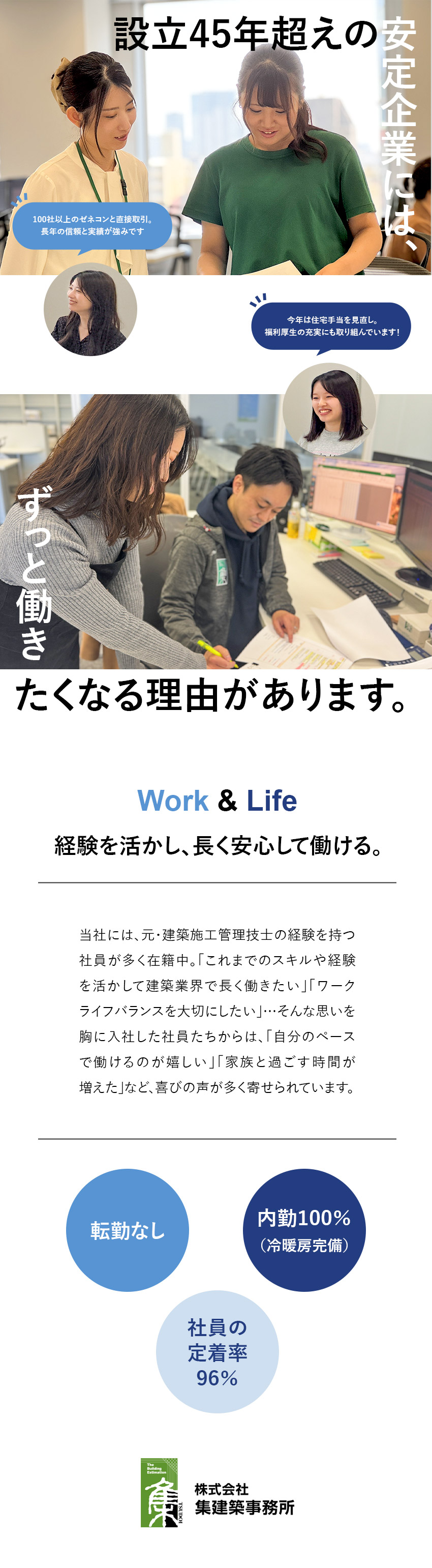 設立45年超え◆100社を超えるゼネコンと直接取引／高収入◆中途入社20代で年収600万円～の実績あり／安心して長く働ける◆多彩な手当×充実の福利厚生あり／株式会社集建築事務所