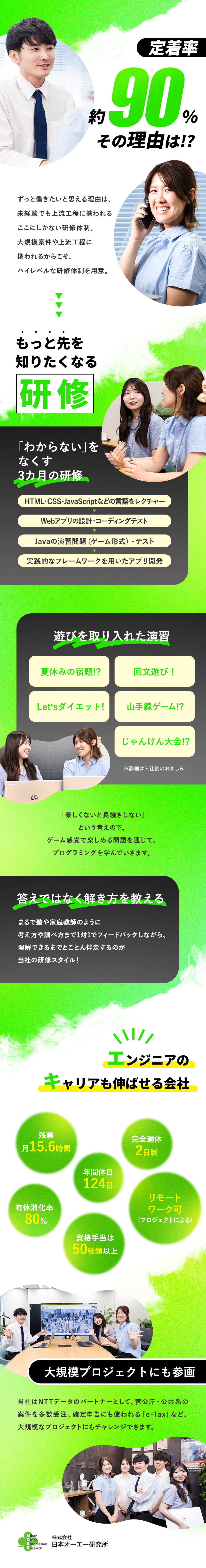 知識やスキルだけでなく“学び方”も教える研修／官公庁・公共系の大規模プロジェクトに携われる／同期と一緒にスタート。横のつながりを感じられる環境／株式会社日本オーエー研究所