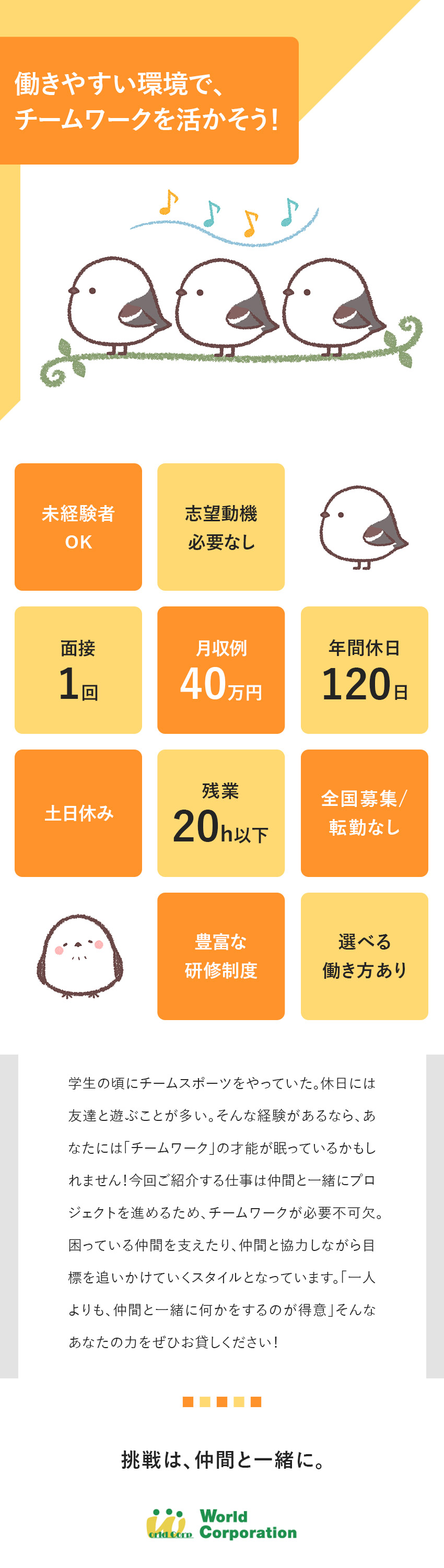 ◆働きやすい！完全週休2日制／残業月平均20H未満／◆年2回の賞与と各種手当で収入も安定◎／◆気軽に応募できる！面接1回・即日内定の可能性あり／株式会社ワールドコーポレーション(Nareru Group)