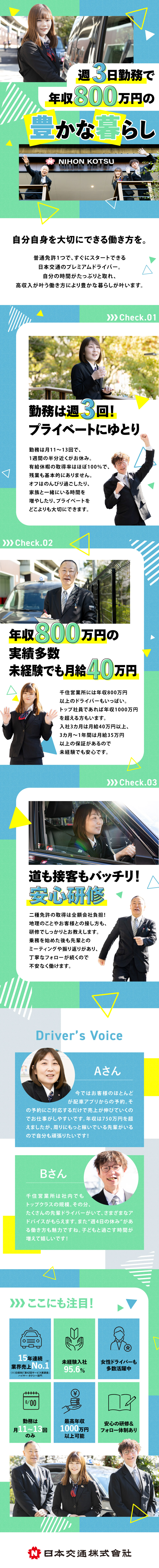 【売上No.1】業界トップ企業の安定基盤＆環境！／【高収入】日本交通なら「年収1000万円」も可能！／【未経験】丁寧な研修＆サポートで未経験でも安心／日本交通株式会社