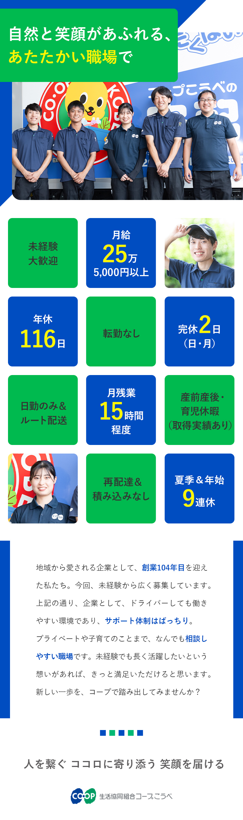 未経験歓迎★普通免許（AT限定可）があればOK！／働きやすい★完全週休2日制・残業少なめ・賞与年2回／安定基盤★創立104年・県内6割を超える世帯が加入／生活協同組合コープこうべ【CO・OP】
