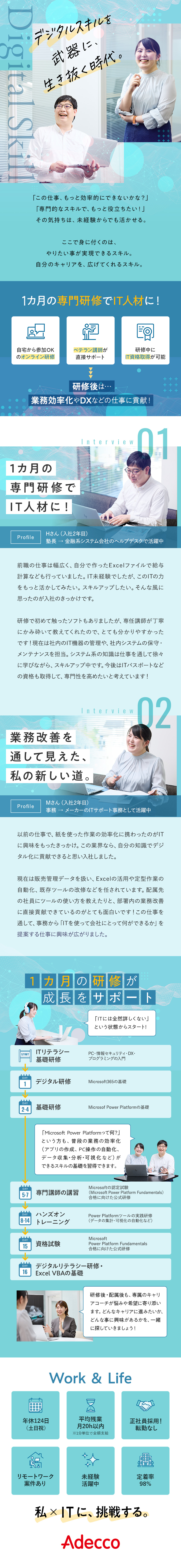★まずは1カ月の専門スキル研修でIT人材へ育成／★「IT×事務」でキャリアの選択肢を広げる／★年休124日＋残業月20H以内＋賞与あり＋転勤無／アデコ株式会社