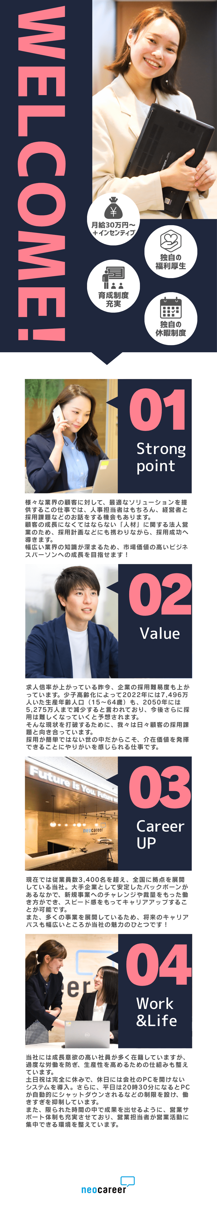 【独自の福利厚生】ライフステージに合わせた働き方◎／【スキル習得】営業×採用×Web広告のスキル習得可／【社会貢献性】人手不足といった社会課題の解決に貢献／株式会社ネオキャリア