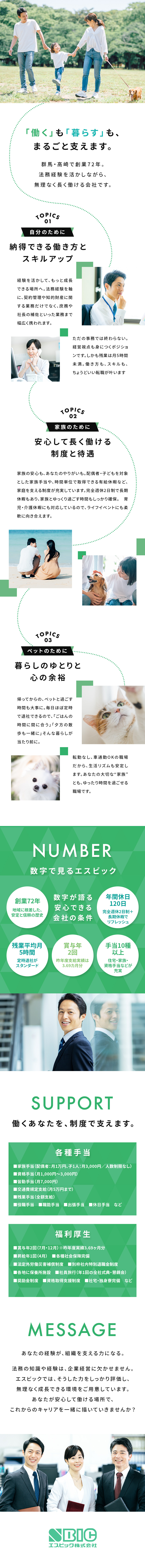 【働き方の安心】残業月5h・完休2日・長期休暇あり／【収入の安心】家族・資格・住宅手当など福利厚生充実／【安心キャリア】社長の補佐業務などで視座が広がる／エスビック株式会社