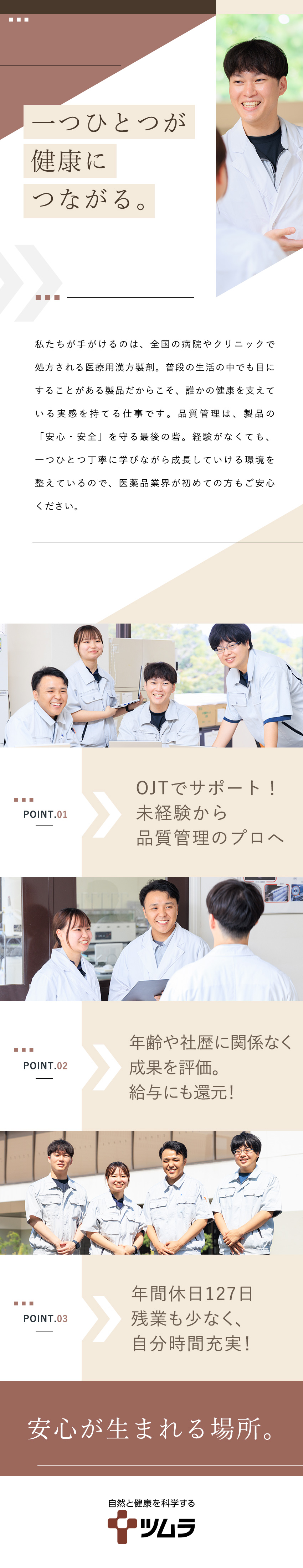 創業132年安定性◎漢方製剤国内シェア率8割以上／未経験でも安心◎手厚い教育・福利厚生／高い定着率／年休127日／賞与年2回／空調設備完備の工場◎／株式会社ツムラ【プライム市場】