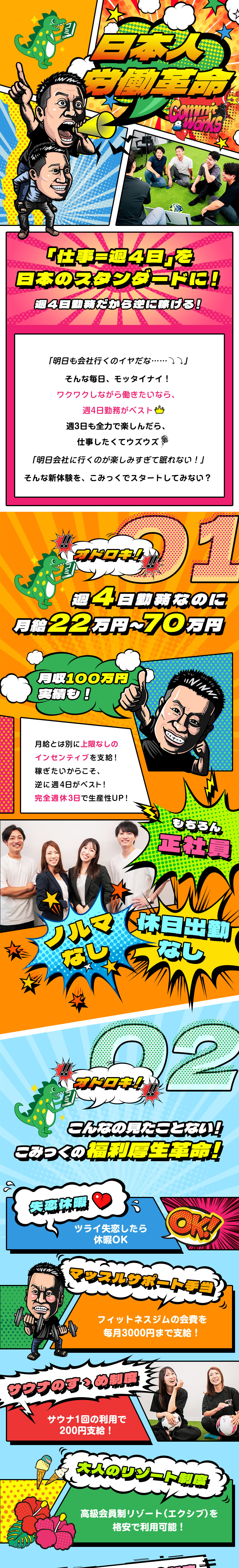 見たことない！！週4日勤務・営業正社員／未経験歓迎／週4日勤務で月給22万円～70万円＋上限なしの歩合／失恋休暇・マッスルサポートなど見たことない福利厚生／株式会社こみっく