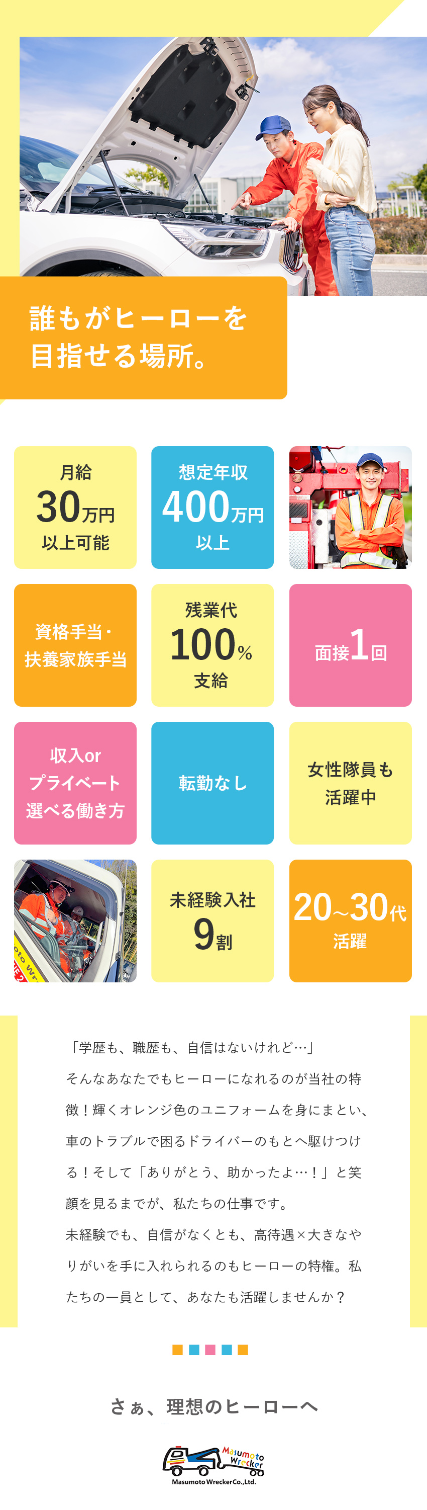 【高収入可】未経験でも月給30万円以上可＋手当多数／【需要は安定】身近に起こる車のトラブルに対応／【選べる働き方】プライベート優先or収入重視／株式会社桝本レッカー