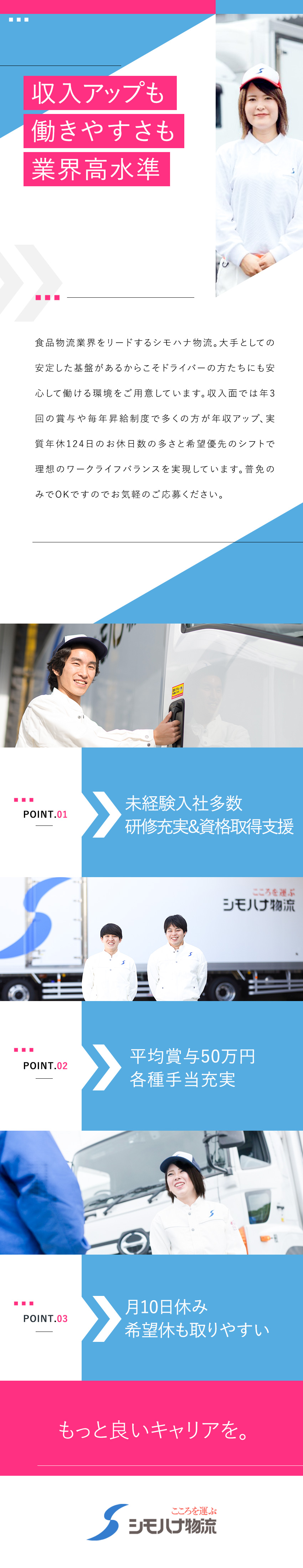 【全国72拠点／食品物流大手】日帰りのルート配送／【手厚い育成＆免許取得支援】未経験入社も多数活躍中／年休119日★シフト希望優先★毎年昇給★賞与年3回／シモハナ物流株式会社（高槻第一営業所／六甲アイランド営業所／甲子園第一営業所）