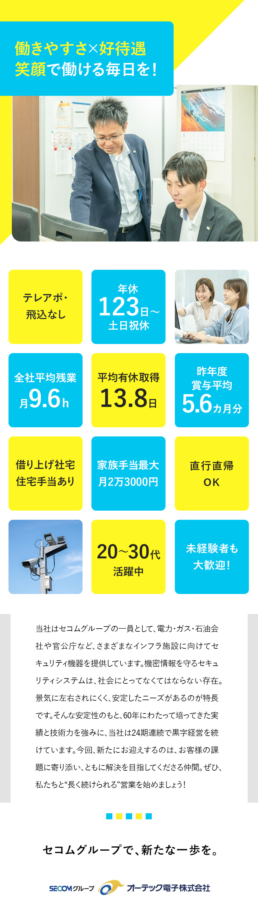 【安定性】業界をリード！重要施設への納品実績も豊富／【未経験も安心】20～30代の中途社員活躍中！！／【働き方◎】土日祝休／残業月9.6h／有休取得率高／オーテック電子株式会社(セコムグループ)