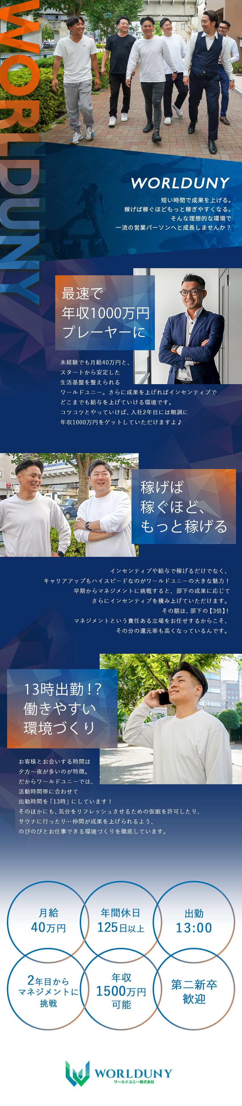 未経験◎｜月給40万円スタート＆年収1000万円超／高収入・高キャリア｜給与もキャリアも上がる仕組み／福利厚生｜サウナ、自由な休憩時間…変わった制度も／ワールドユニー株式会社