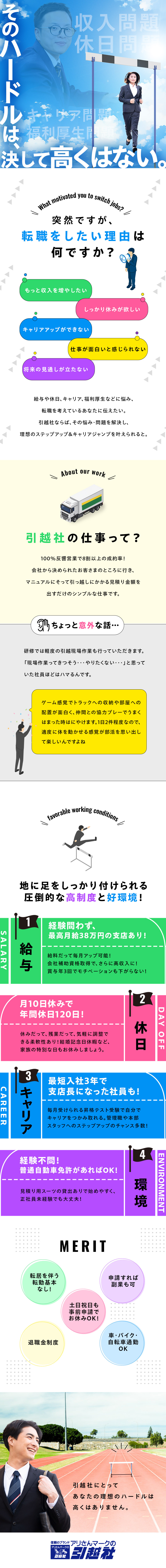 ◎100％反響営業！お客様としっかり向き合う仕事／◎しっかり稼げる／最高月給38万円の対象エリアあり／◎平日休みで混雑回避！土日有休も取得しやすい環境／アリさんマークの引越社（株式会社引越社）