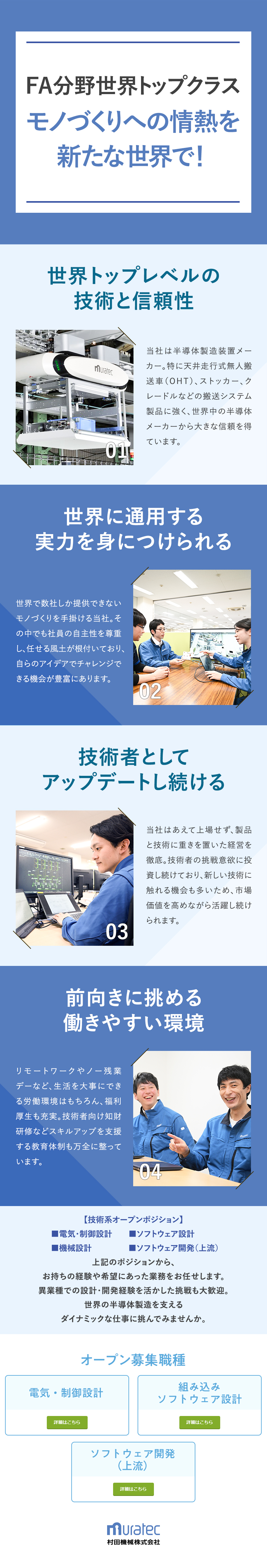 【トップシェア】世界の半導体製造を技術で支える会社／【未経験歓迎】半導体製造工程の自動化・効率化に挑戦／【やりがい】世界有数の半導体メーカーを技術で支える／村田機械株式会社