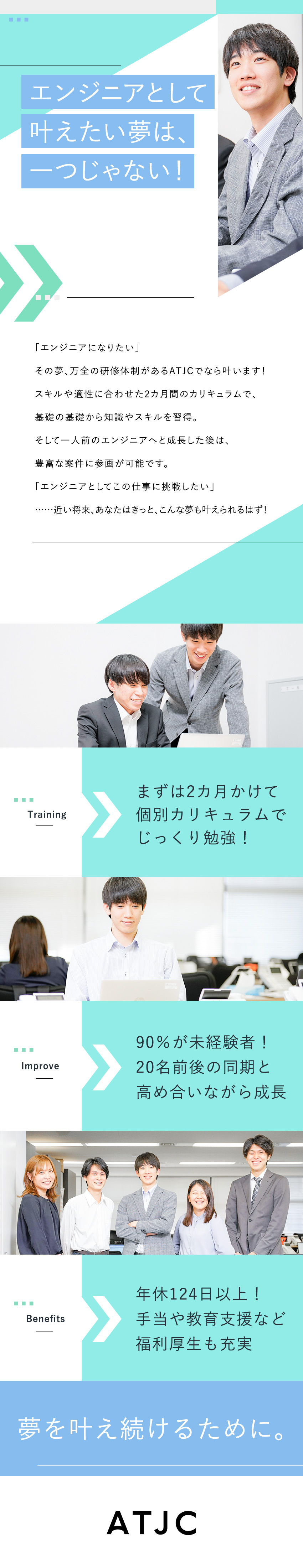 ★未経験歓迎★ゆくゆくは開発案件にも挑戦可能／★フォロー体制充実★安心して業務に集中できる環境／★好環境★リモート案件多数／年休124日～／残業少／株式会社ATJC【グロース市場】(ナレルグループ)