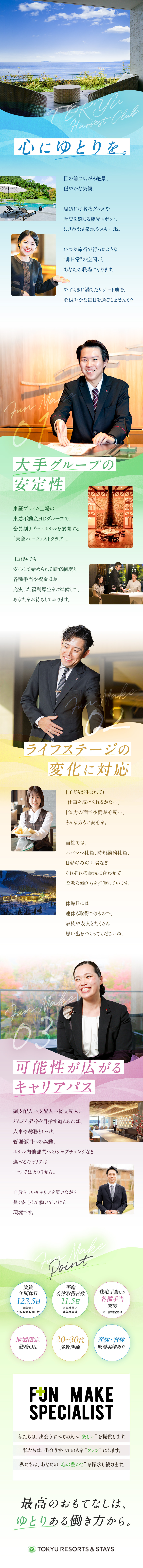 【安定基盤】安心して働き続けられる東急グループ企業／【柔軟性】子育て両立／時短勤務／日勤のみもOK！／【働き方】実質年休123.5日／地域限定職も選べる／東急リゾーツ＆ステイ株式会社(東急不動産ホールディングスグループ)