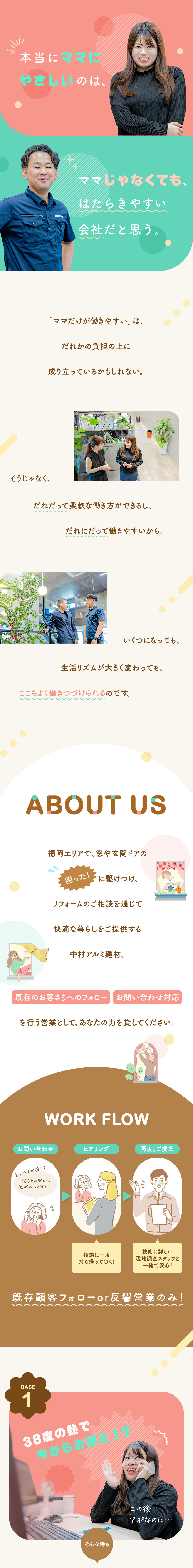 【創業51年】窓まわりのお悩みを解決する反響営業／【環境】基本定時退社／時短勤務・土日祝休みOK／【社風】パパママだけじゃない、誰もが働きやすい会社／株式会社中村アルミ建材