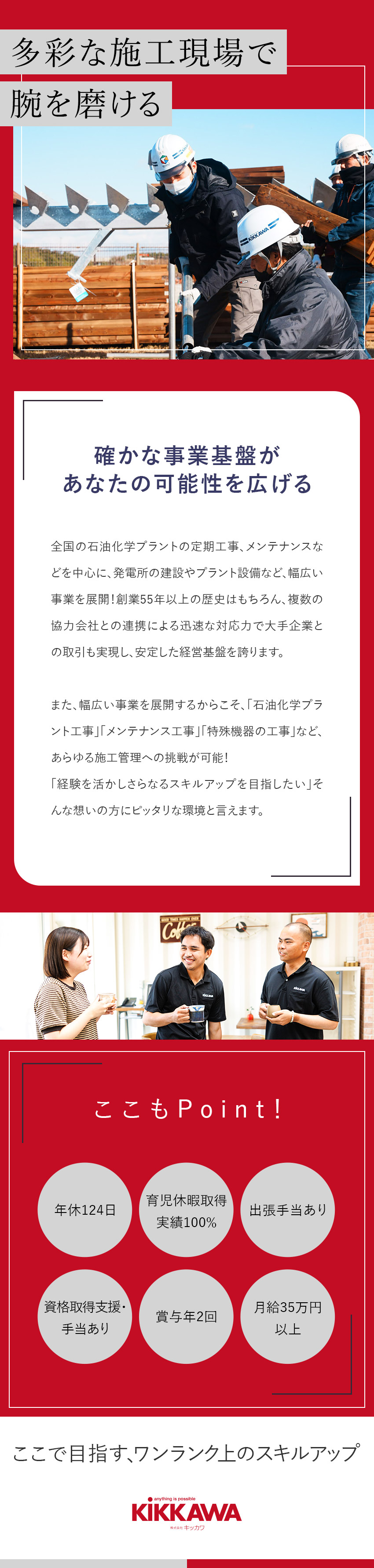 【安定性】プラント建設案件の受注数右肩上がり／【キャリアアップ】あらゆるプラント施工管理に挑戦可／【手当充実】出張手当・家族手当・通勤手当あり／株式会社キッカワ