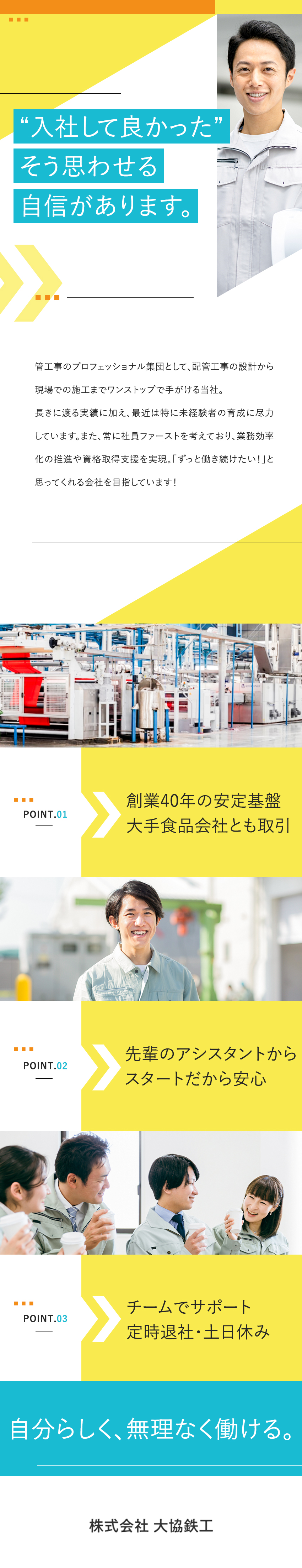 安定性◎創業40年超！大手食品会社と安定した取引／未経験でも安心◎手厚いOJTで幅広い技術が身に付く／待遇◎土日休／残業基本なし／資格取得も支援／株式会社大協鉄工