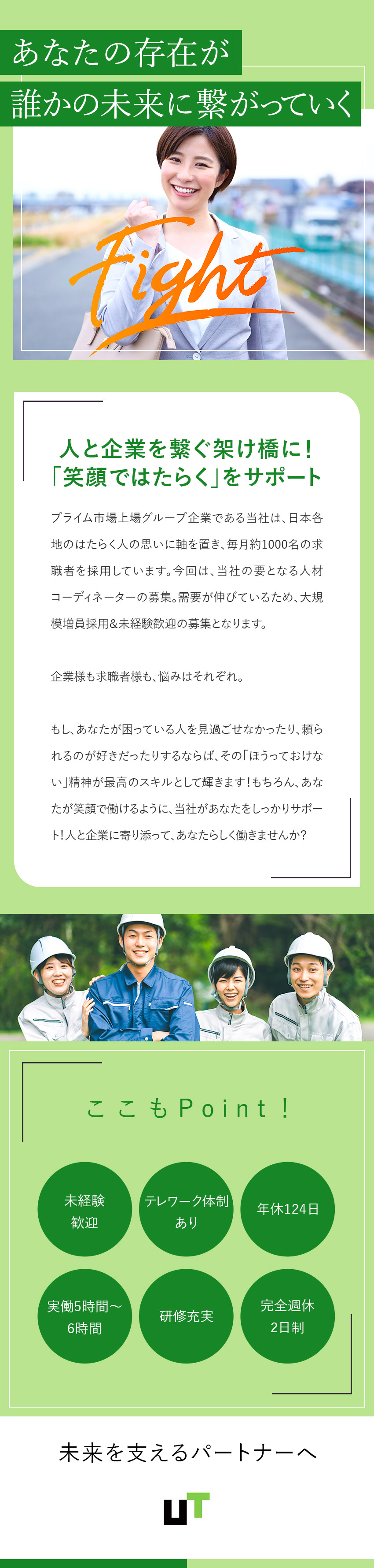 年休124日／土日祝休み／テレワーク体制有／残業少／◆安心・安定◆人材業界トップクラスのUTグループ／◆未経験歓迎◆最初の一歩を応援！安心のフォロー体制／UTエージェント株式会社(UTグループ)