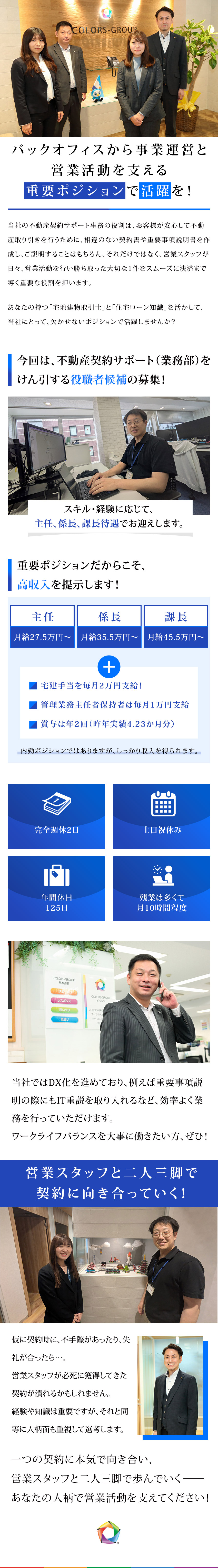 ＼☆完全週休2日、土日祝休み、年間休日125日☆／／＼☆自社開発の投資マンションの販売で成長中☆／／＼☆経験者は早期にポストに就くことも可能☆／／株式会社COLORS