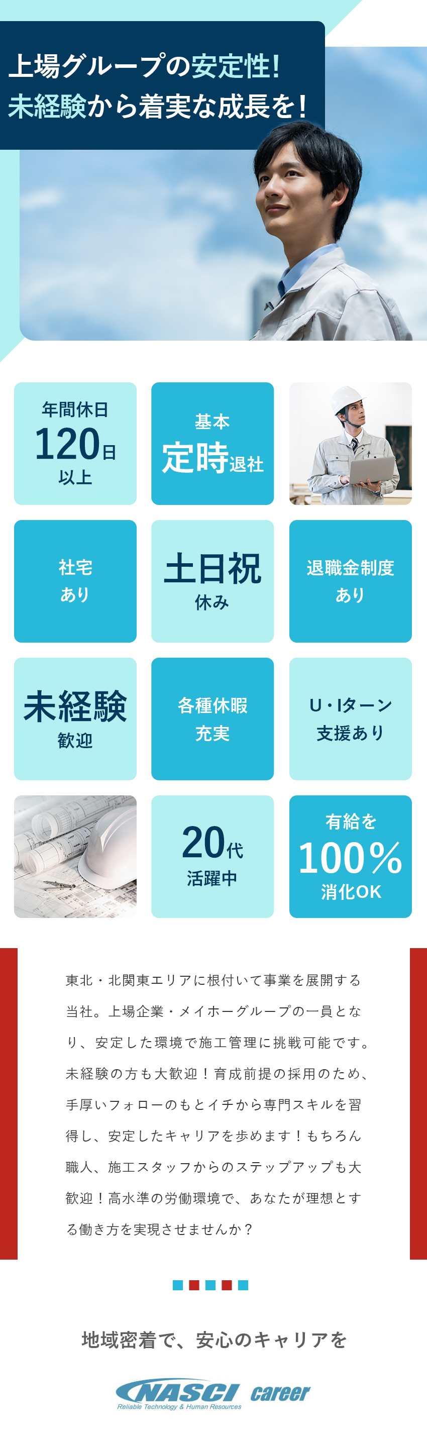 【安定感】東北・北関東で腰を据えたキャリアを実現／【好待遇】家具・家電付き借り上げ社宅で転居を支援／【未経験歓迎】経験ゼロからスキルを身につけ成長／株式会社ナスキーキャリア