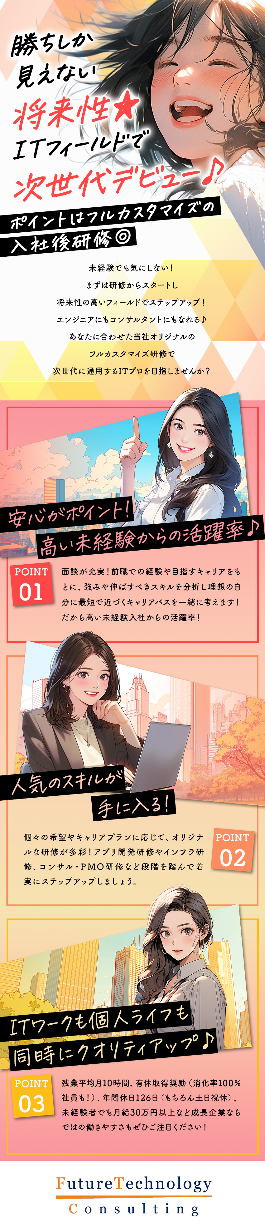 【注目の将来性◎】8期連続増収増益！成長企業／【経験の浅い方歓迎◎】自社独自企画の育成システム有／【求められるITプロへ！】コンサルタントも目指せる／フューチャーテクノロジー・コンサルティング株式会社