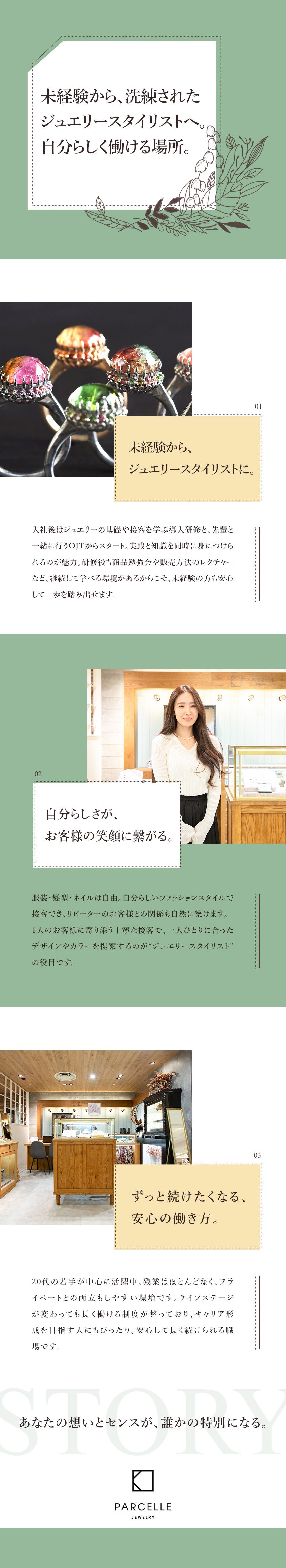 【安定】10店舗展開！女性人気のジュエリーブランド／【充実】お客様に寄り添う心のこもった接客スタイル／【未経験歓迎】手厚い研修＆キャリアサポート体制充実／株式会社ＰＡＲＣＥＬＬＥ