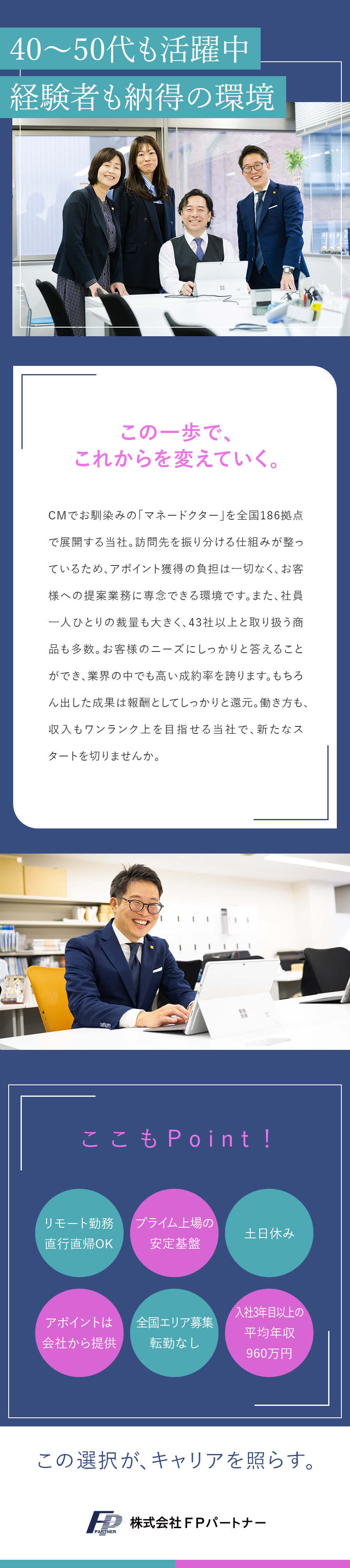 【プライム上場企業】全国で「マネードクター」を展開／【40代・50代活躍】会社からもアポ提供／高成約率／【柔軟な働き方】リモート可／転勤なし／土日休み／株式会社ＦＰパートナー【プライム市場】