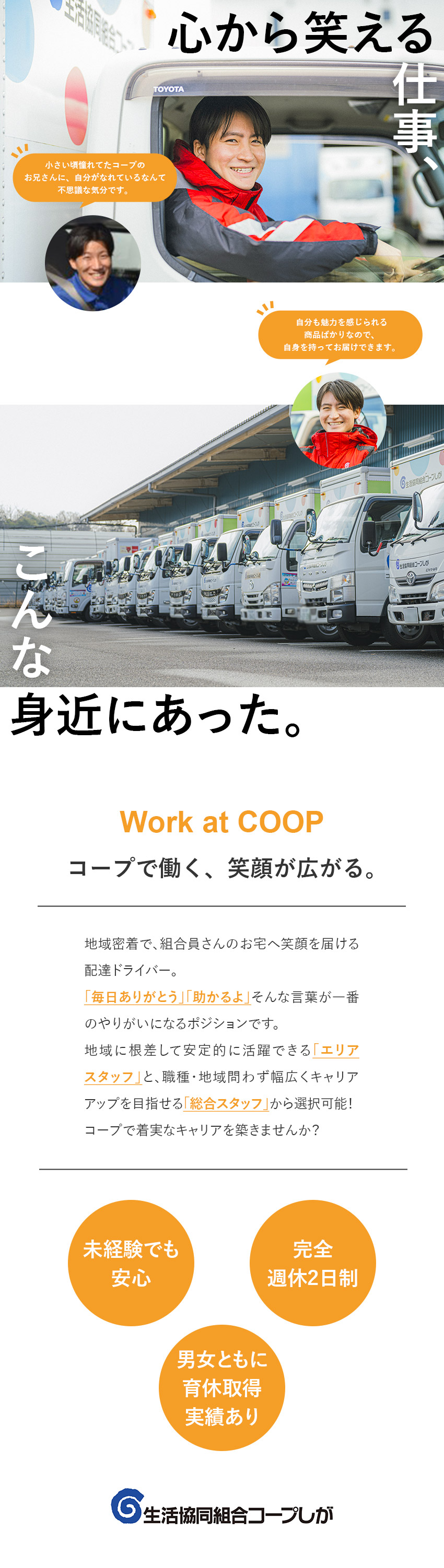 【職場環境】コミュニケーション溢れる活発な職場です／【待遇◎】土日休み&福利厚生も充実♪／【安定性◎】コープの基盤のもと腰を据えて活躍できる／生活協同組合コープしが