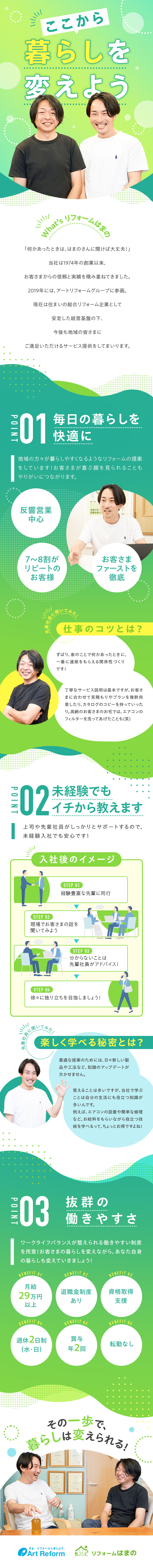 ◎グループの安定基盤／年休121日／完全週休2日制／◎未経験歓迎！研修＆サポート／生活にも役立つスキル／◎月給29万円～／賞与年2回／福利厚生＆手当充実／株式会社アートリフォーム(アートリフォームグループ)