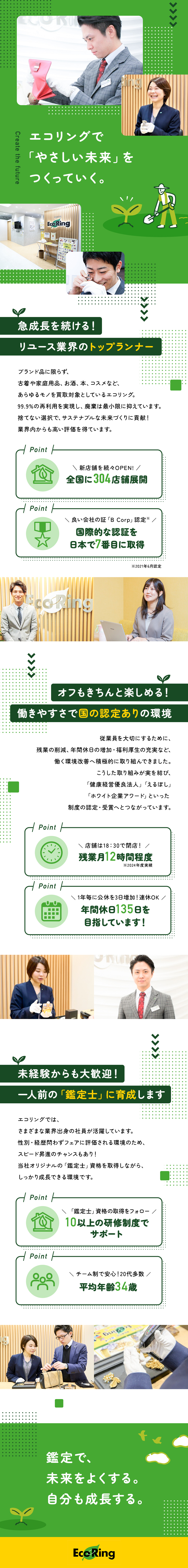 【成長業界】業界トップクラスの実績を誇る成長企業／【高還元率の報酬】社員の平均年収746.7万円／【働きやすさ】年間休日120日／残業ほぼ無し／株式会社エコリング