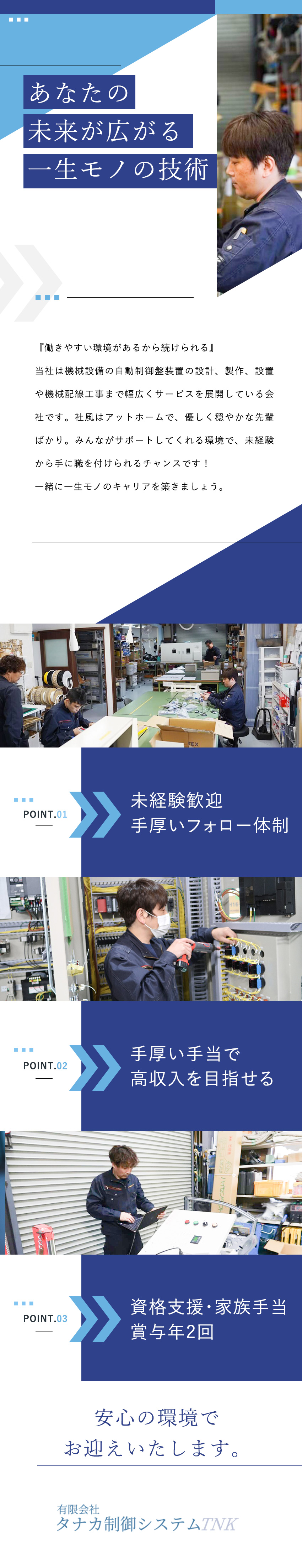 【未経験歓迎】手厚いフォローで着実にスキルアップ！／【働く環境】居心地の良さ◎家族手当など福利厚生充実／【稼ぎやすい】手厚い出張手当などで高収入を目指せる／有限会社タナカ制御システム