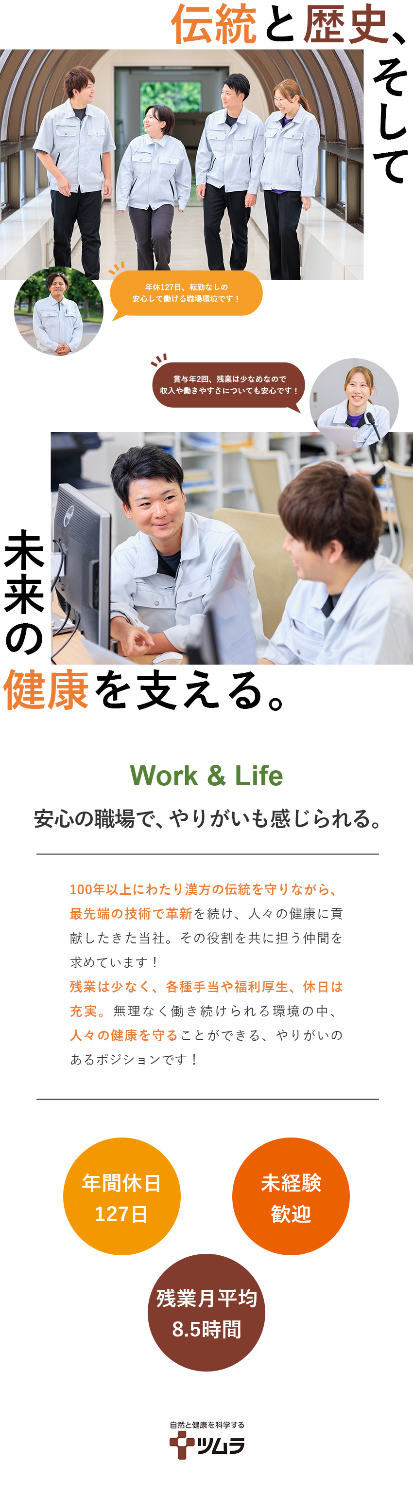 【安定×成長】漢方製剤のリーディングカンパニー／【未経験歓迎】教育・福利厚生充実で安心して働ける／【環境】年休127日／残業月平均8.5時間／株式会社ツムラ【プライム市場】