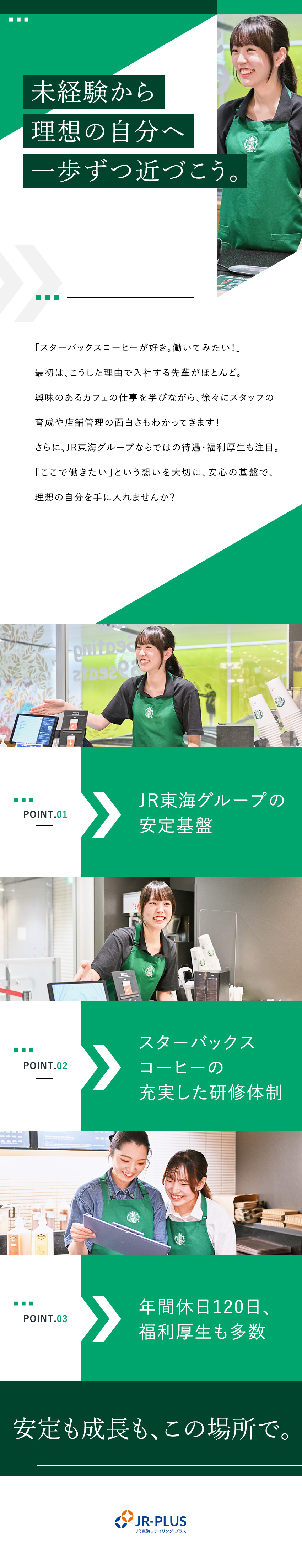 ◆未経験歓迎◎スターバックスコーヒーの充実した研修／◆JR東海グループ独自の制度あり◎長期的に働ける／◆年間休日120日＆5日以上の連続休暇取得OK！／株式会社ＪＲ東海リテイリング・プラス／スターバックスコーヒージャパン(JR東海グループ)